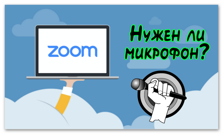 Нужен ли микрофон для зум на ноутбуке