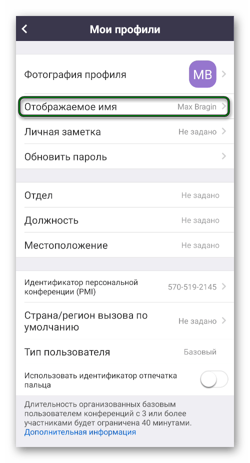Пункт Отображаемое имя в настройках мобильного приложения Zoom