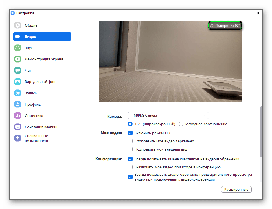 Пункт Поворот на 90 во вкладке Видео в настройках программы Zoom