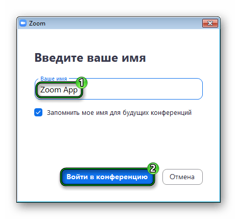 Ввод имени для конференции Zoom при подключении по ссылке в Windows 7