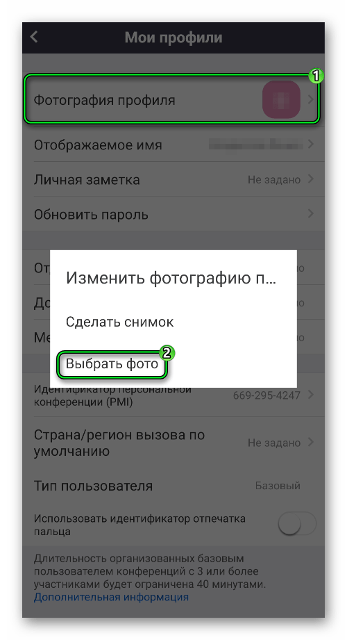 Выбрать фото профиля в Zoom для Android