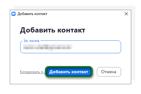 Добавить человека в контакты в программе Zoom