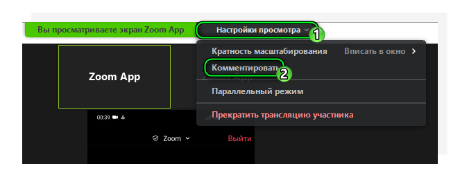 Опция Комментировать при демострации чужого экрана Zoom на компьютере