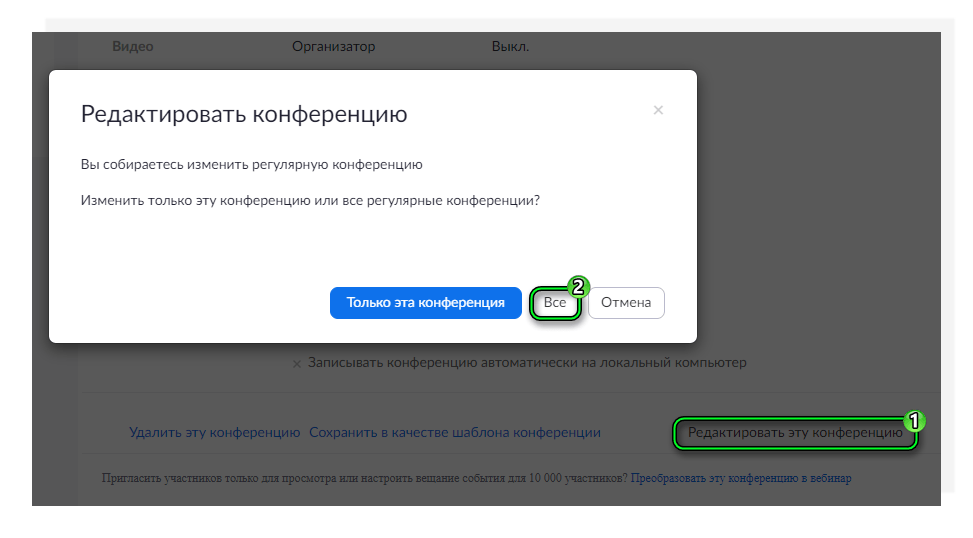 Редактировать все конференции на сайте Zoom